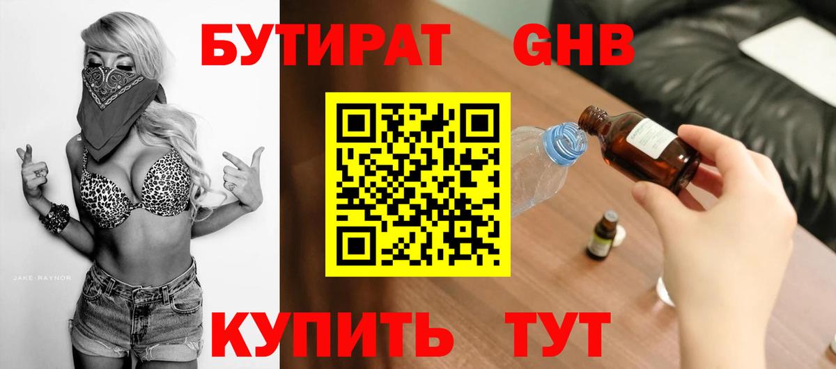БУТИРАТ GHB Домодедово