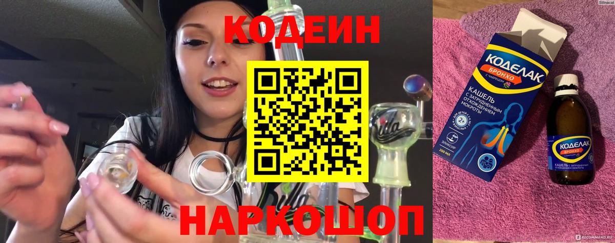 Кодеин напиток Lean (лин) Домодедово